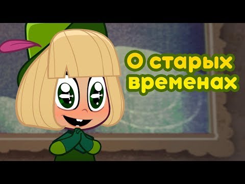 Маша и медведь - О старых временах видео (клип)