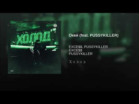 EXCE$$, PUSSYKILLER - Окей видео (клип)