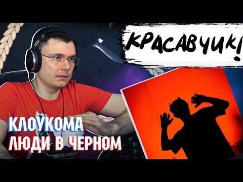 КлоуКома - Люди в черном видео (клип)