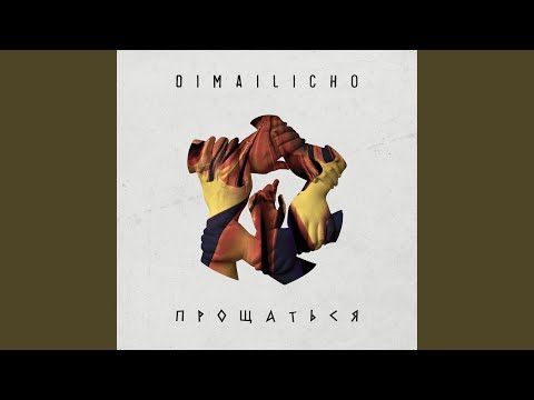 Dimailicho - Прощаться видео (клип)