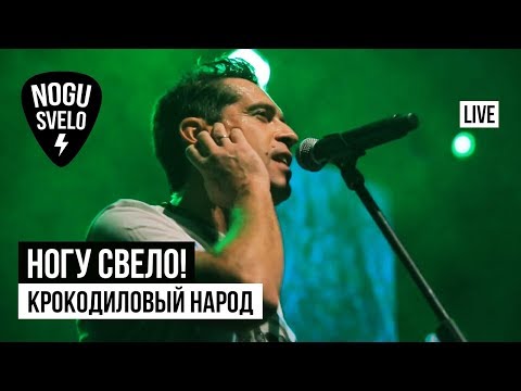 Ногу Свело! - Крокодиловый народ видео (клип)