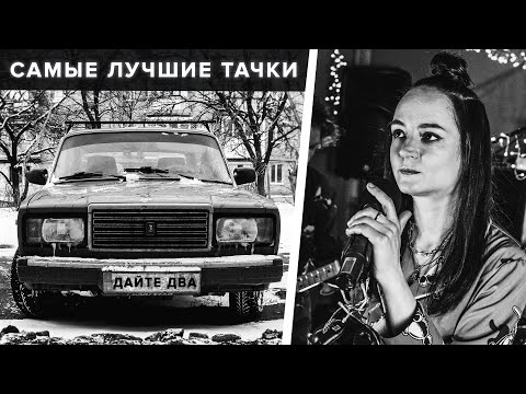 Дайте Два - Самые лучшие тачки видео (клип)