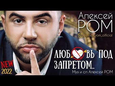 Алексей Ром - Любовь под запретом видео (клип)