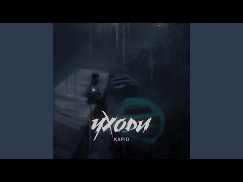 Kapio - Уходи видео (клип)