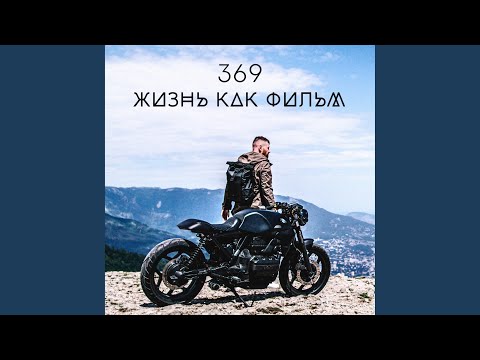 369 - Жизнь как фильм видео (клип)