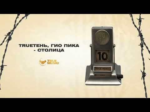 Trueтень, ГИО ПИКА - Столица видео (клип)