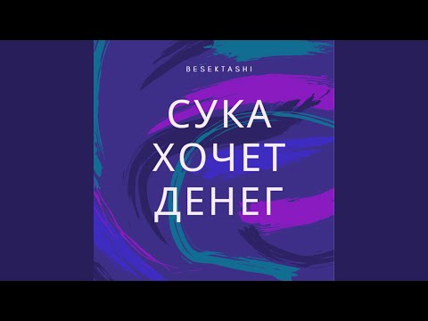 Besektashi - Сука хочет денег видео (клип)