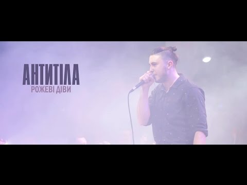 Антитіла - Рожеві діви видео (клип)