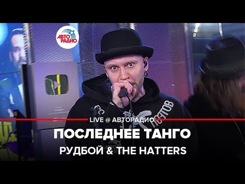 The Hatters, Рудбой - Танго (feat. рудбой) [Live 2021] видео (клип)