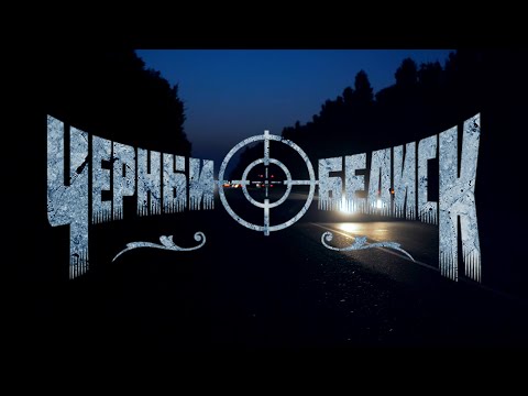 Чёрный обелиск - Танцы видео (клип)