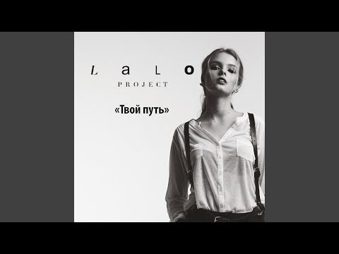 Lalo Project - Одинокое сердце видео (клип)