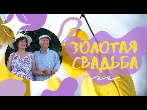 Светличная - Золотая свадьба видео (клип)