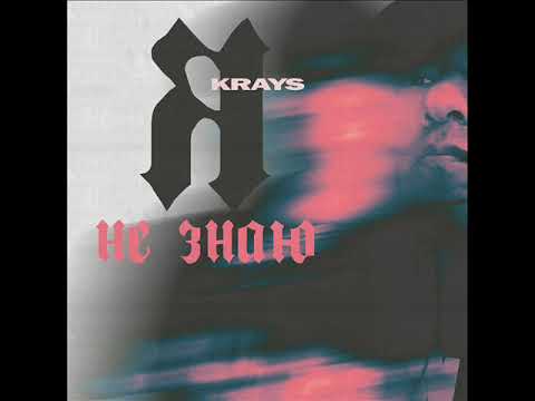 The Krays - Знаешь видео (клип)