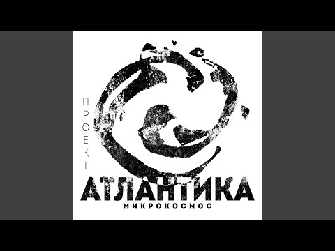 Проект Атлантика - Сон видео (клип)