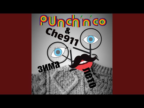 Punch`N`Co, che911 - Зима видео (клип)