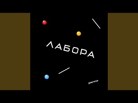 Лабора - Думы видео (клип)