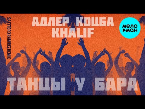 Адлер Коцба, Khalif - Танцы у бара (Safiter & Ramirez Dub Mix) видео (клип)