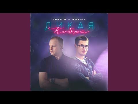 Dervin, Anfill - Зависим (Prod by WPRTL) видео (клип)