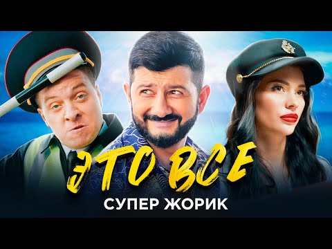 Жорик - Все Танцевали видео (клип)