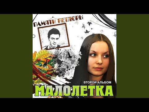 Малолетка - Я ухожу видео (клип)