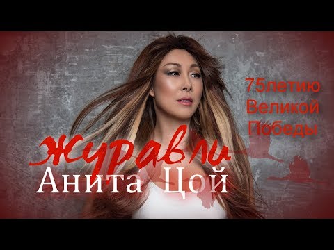 Анита Цой - Журавли видео (клип)