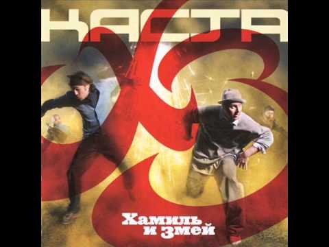 Каста, Хамиль, Змей - Прыгать Высоко видео (клип)