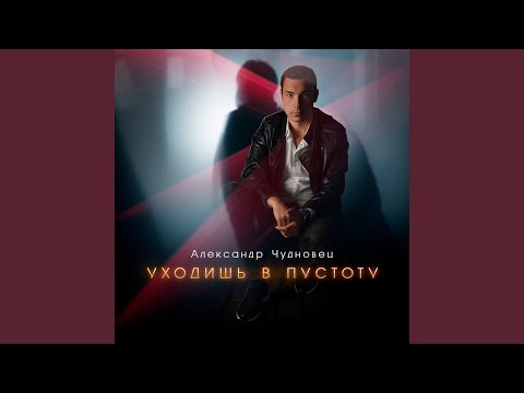 Александр Чудновец - Уходишь в пустоту видео (клип)