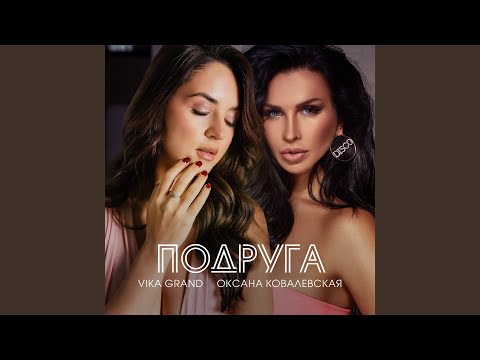 Vika Grand, Оксана Ковалевская - Подруга видео (клип)