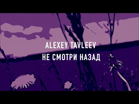 ALEXEY TAVLEEV - Не смотри назад видео (клип)