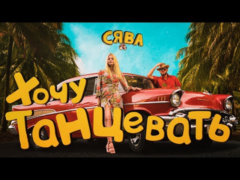 Сява - Хочу танцевать видео (клип)