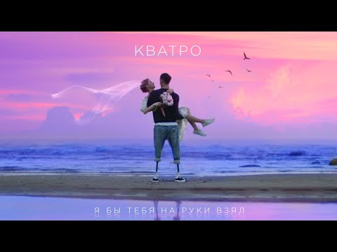 Кватро - Я бы тебя на руки взял видео (клип)