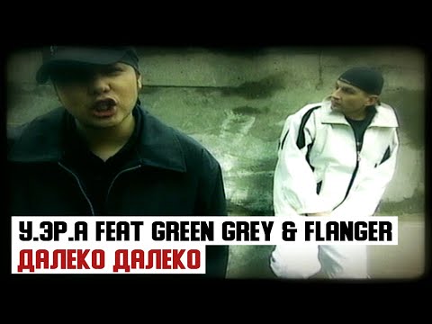 У.эР.А, Green Grey, Flanger - Далеко далеко видео (клип)