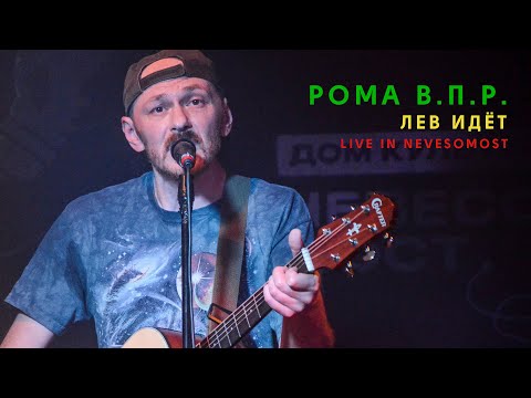 Рома Впр - Лев идёт видео (клип)