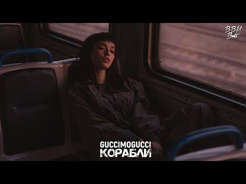 GucciMogucci - Корабли видео (клип)