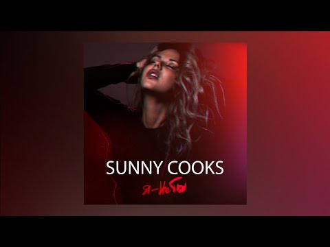 Sunny Cooks - Я и ты видео (клип)