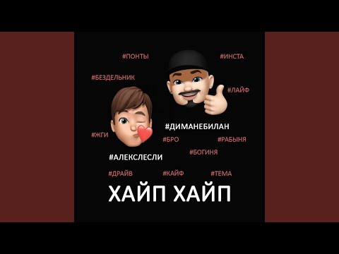 Алекс Лесли & Дима Небилан - Хайп Хайп (Instrumental) видео (клип)