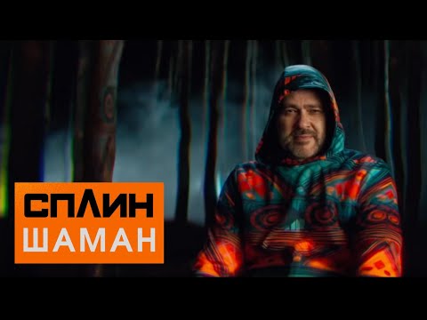 Сплин - Шаман видео (клип)