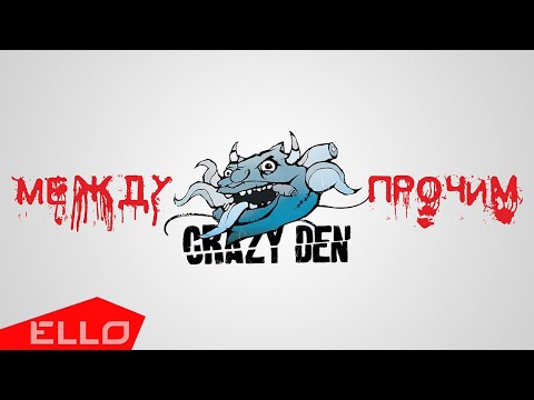 CrazyDen - Между прочим видео (клип)