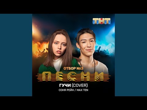 Соня Рейн, Max Ten - Гучи (Cover) видео (клип)