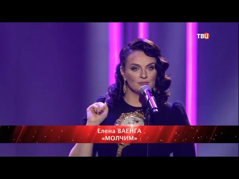 Елена Ваенга - Молчим видео (клип)