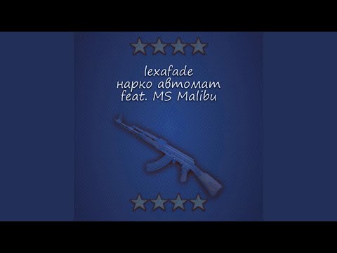 lexafade - Нарко автомат (feat. Ms Malibu) видео (клип)