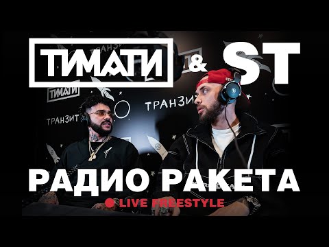 Тимати, ST - Радио Ракета (Live Freestyle) видео (клип)