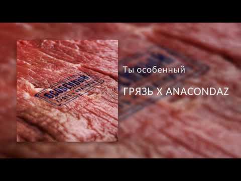 Грязь, Anacondaz - Ты особенный видео (клип)