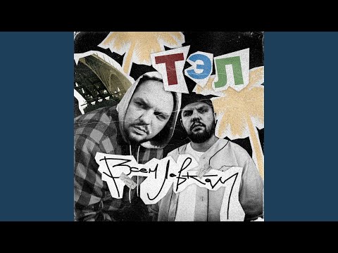 Тэл - Под эйнауди видео (клип)