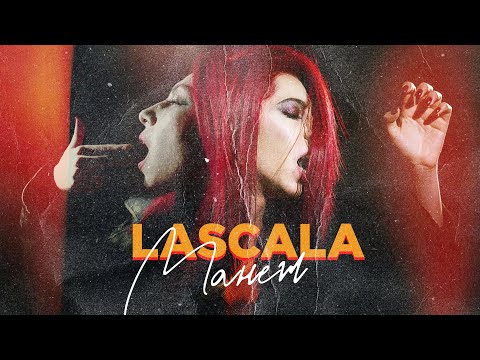 LaScala - Манеж видео (клип)