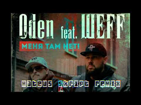 Oden, ШЕFF - Меня там нет! видео (клип)