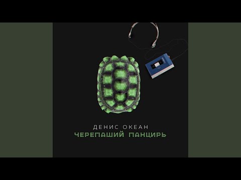 Денис Океан - Черепаший панцирь видео (клип)