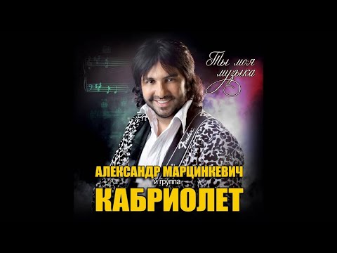 Александр Марцинкевич - Станешь видео (клип)