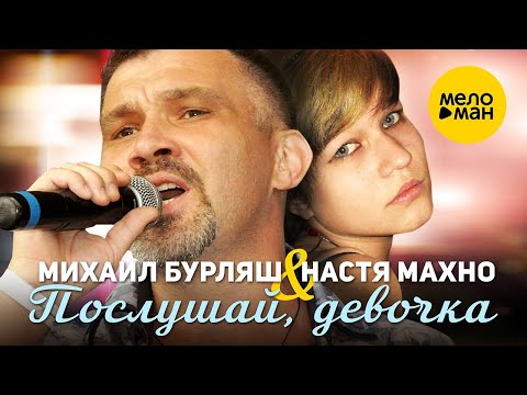 Михаил Бурляш, Настя Махно - Папа, я уже большая видео (клип)