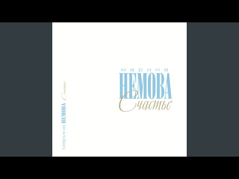 Марина Немова - Любовь - река видео (клип)